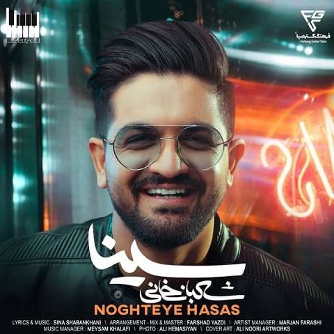 sina-shabankhani-noghteye-hasas دانلود آهنگ سینا شعبانخانی نقطه ی حساس