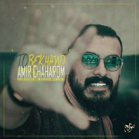 amir-chaharom-to-bekhand دانلود آهنگ امیر چهارم تو بخند