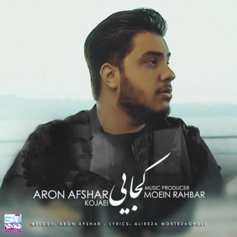 aron-afshar-kojaei دانلود آهنگ آرون افشار کجایی