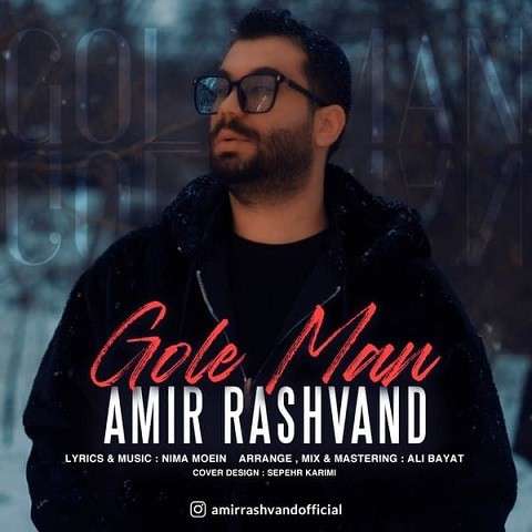 gole-man-amir-rashvand دانلود آهنگ امیر رشوند گل من