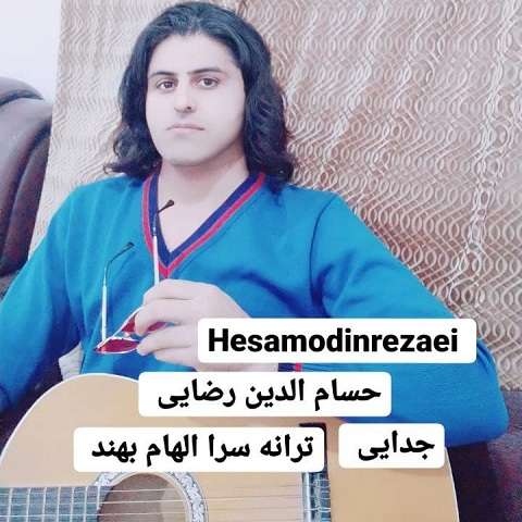 hesamodin-rezaei-jodaei دانلود آهنگ حسام الدین رضایی جدایی