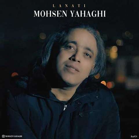 mohsen-yahaghi-lanati دانلود آهنگ محسن یاحقی لعنتی