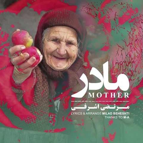 morteza-ashrafi-mother دانلود آهنگ مرتضی اشرفی مادر