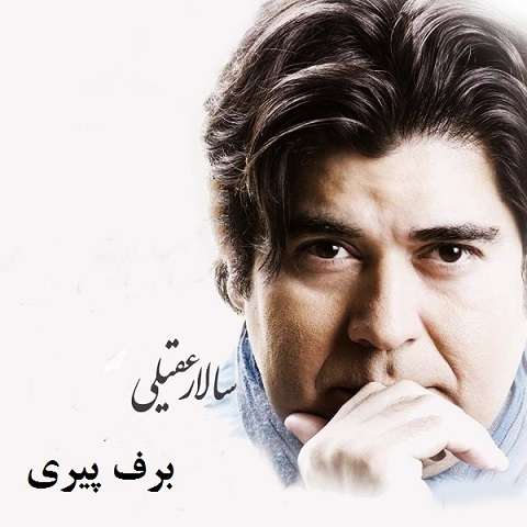 salar-aghili-barfe-piri دانلود آهنگ سالار عقیلی برف پیری