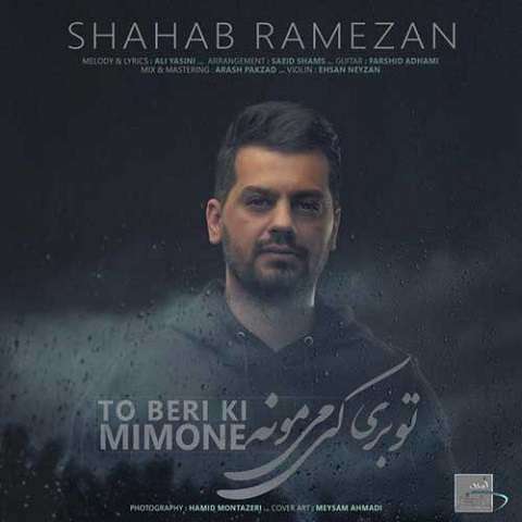 shahab-ramezan-to-beri-ki-mimoone دانلود آهنگ شهاب رمضان تو بری کی می مونه