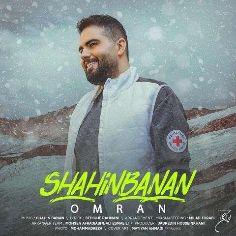 shahin-banan-omran دانلود آهنگ عمرا شاهین بنان