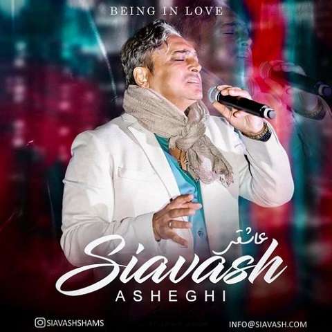 siavash-shams-asheghi دانلود آهنگ سیاوش شمس عاشقی