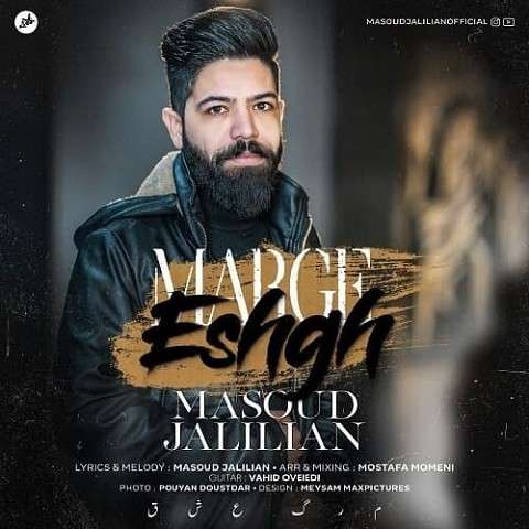 Marge-Eshgh-Masoud-Jalilian دانلود آهنگ مسعود جلیلیان مرگ عشق