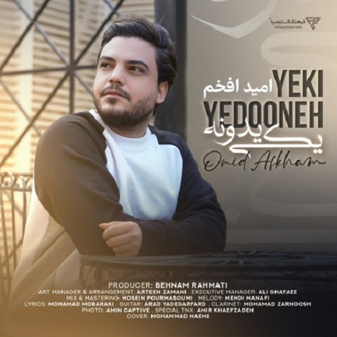 Omid-Afkham-yeki-ye-dooneh دانلود آهنگ امید افخم یکی یدونه