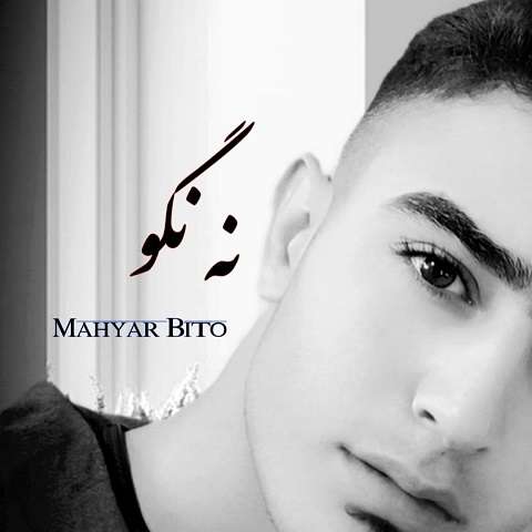 mahyar-bito-na-nagoo دانلود آهنگ مهیار بی تو نه نگو