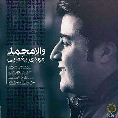 mehdi-yaghmaei-vala-mohammad دانلود آهنگ مهدی یغمایی والا محمد