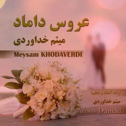 meysam-khodaverdi-aroos-damad دانلود آهنگ میثم خداوردی عروس داماد