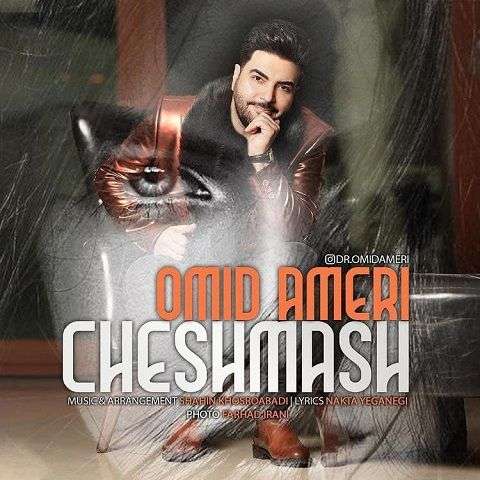 omid-ameri-cheshmash دانلود آهنگ امید آمری چشماش