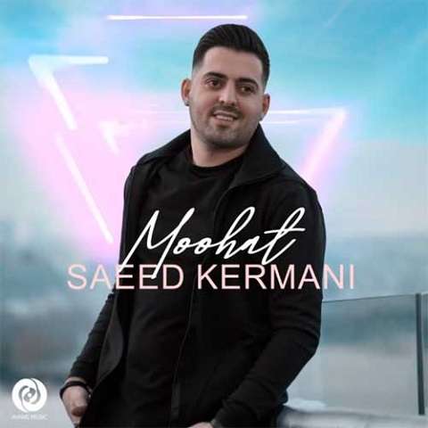 saeed-kermani-moohat دانلود آهنگ سعید کرمانی موهات