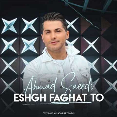 Ahmad-Saeedi-Eshgh-Faghat-To دانلود آهنگ احمد سعیدی عشق فقط تو