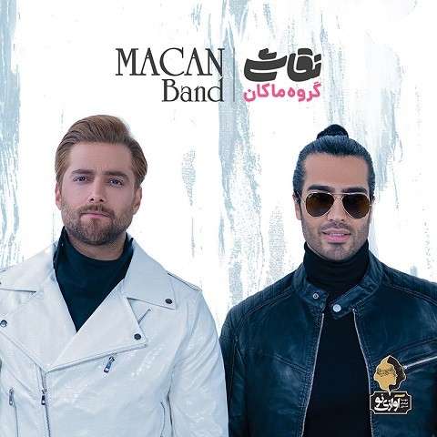 Macan-Band-Doostet-Daram دانلود آهنگ ماکان بند دوست دارم