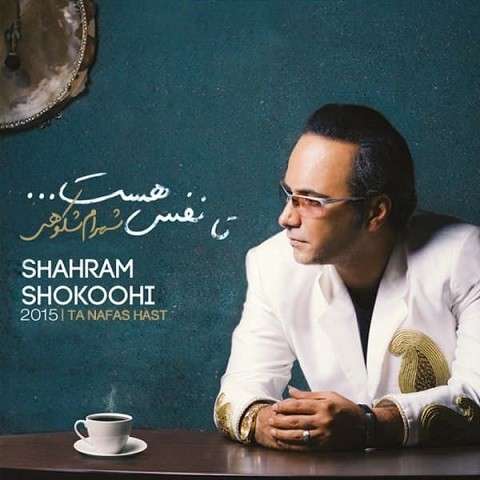 Shahram-Shokoohi-Ta-Nafas-Hast دانلود آهنگ شهرام شکوهی تا نفس هست