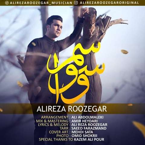 alireza-roozegar-vasvasam دانلود آهنگ علیرضا روزگار وسواسم