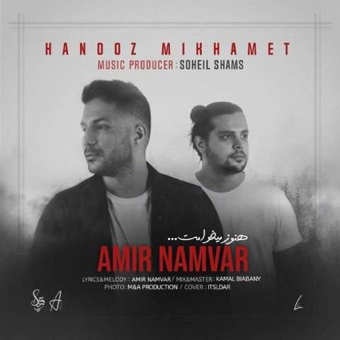 amir-namvar-hanooz-mikhamet دانلود آهنگ امیر نامور هنوز میخوامت