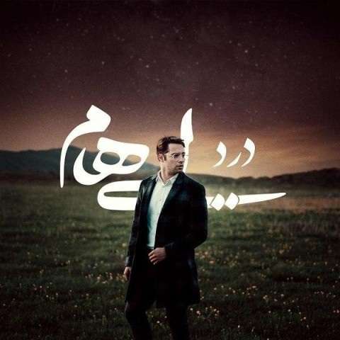 ehaam-dard دانلود آهنگ ایهام درد