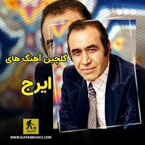 دانلود گلچین آهنگ های ایرج