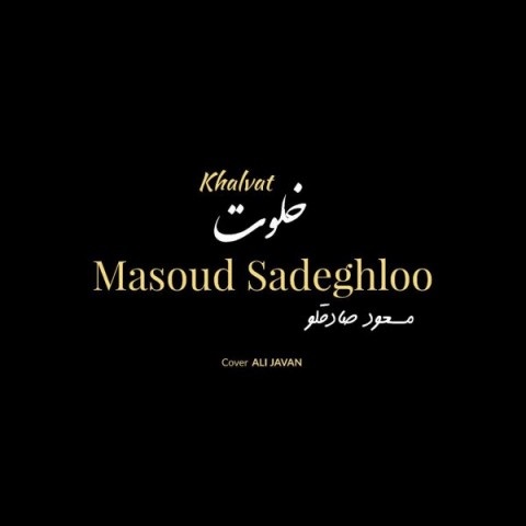 masoud-sadeghloo-khalvat دانلود آهنگ مسعود صادقلو خلوت