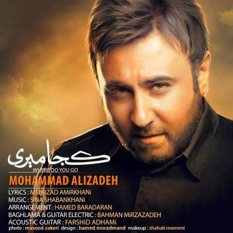 mohammad-alizadeh-koja-miri دانلود آهنگ محمد علیزاده کجا میری