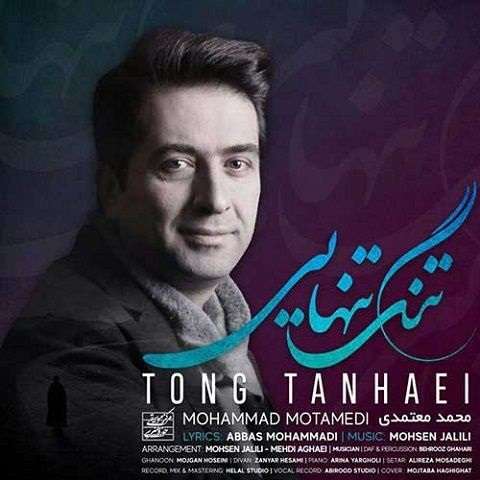 محمد معتمدی تنگ تنهایی