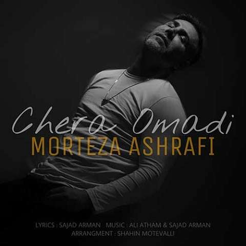 morteza-ashrafi-chera-omadi دانلود آهنگ مرتضی اشرفی چرا اومدی