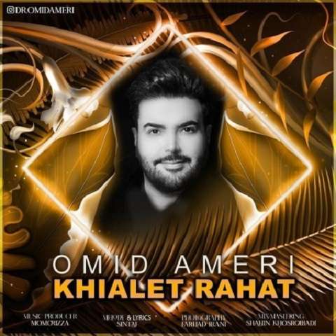 omid-ameri-khialet-rahat دانلود آهنگ امید آمری خیالت راحت