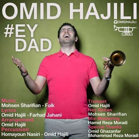 omid-hajili-ey-dad دانلود آهنگ امید حاجیلی ای داد