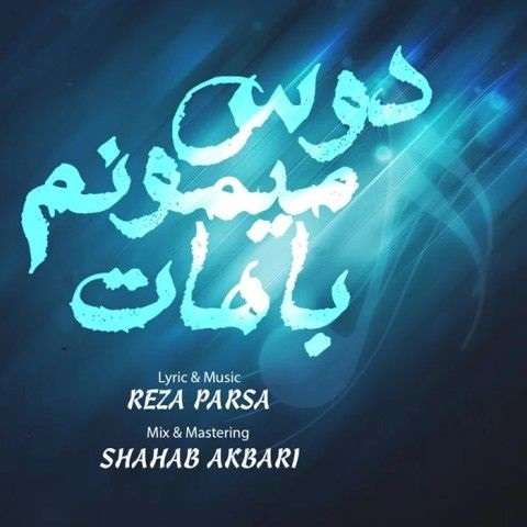 reza-parsa-doos-mimoonam-bahat دانلود آهنگ رضا پارسا دوس میمونم باهات