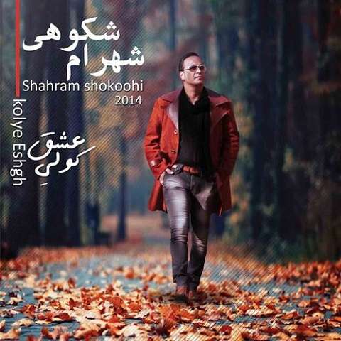 shahram-shokoohi-angize دانلود آهنگ شهرام شکوهی انگیزه