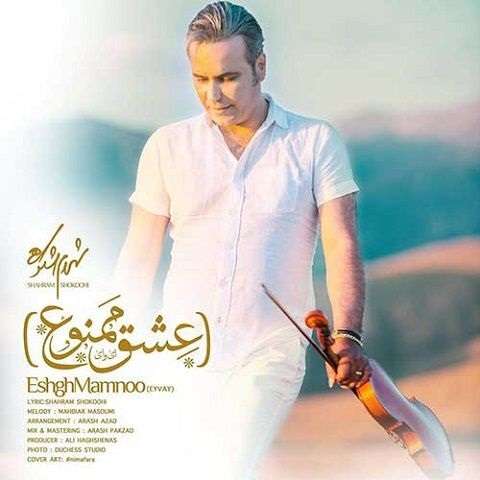 shahram-shokoohi-eshgh-mamnoo دانلود آهنگ شهرام شکوهی عشق ممنوع