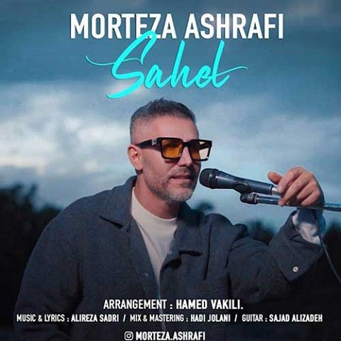 Morteza-Ashrafi-Sahel دانلود آهنگ مرتضی اشرفی ساحل