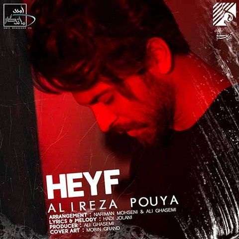 alirezaa-pouyaa-heyf دانلود آهنگ علیرضا پویا حیف