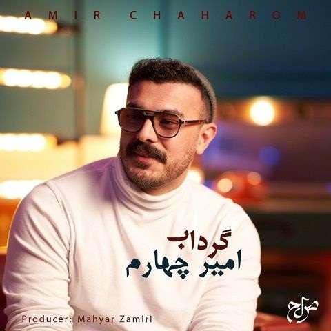 amir-chaharom-gerdab دانلود آهنگ امیر چهارم گرداب