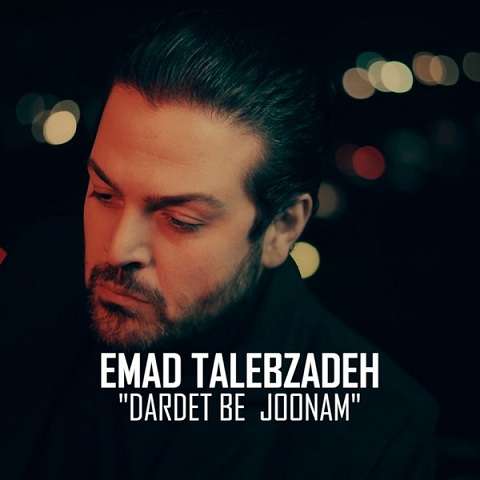 emad-talebzadeh-dardet-be-joonam دانلود آهنگ عماد طالب زاده دردت به جونم