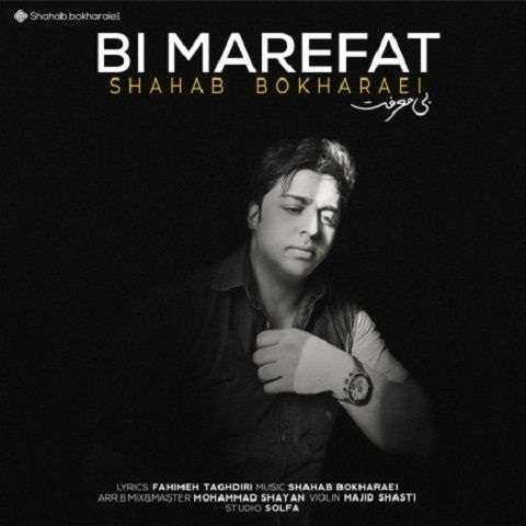 shahab-bokharaei-bi-marefat دانلود آهنگ شهاب بخارایی بی معرفت