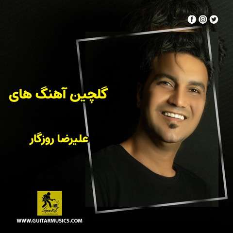 alireza-roozegar-best-music دانلود گلچین آهنگ های علیرضا روزگار