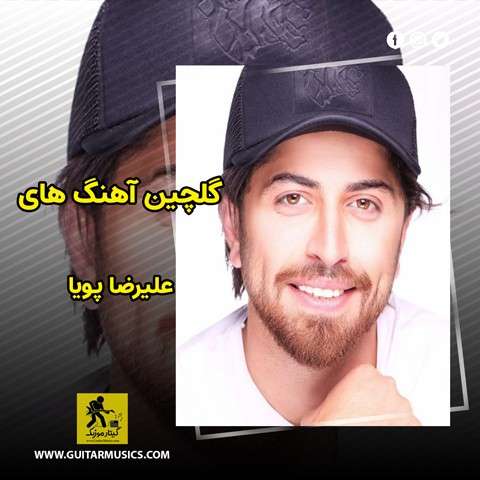 گلچین آهنگ های علیرضا پویا
