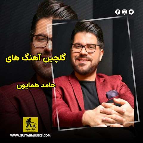 hamed-homayoun-best-music دانلود گلچین آهنگ های حامد همایون