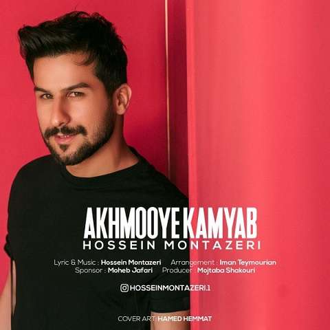 hossein-montazeri-akhmooye-kamyab دانلود آهنگ حسین منتظری اخموی کمیاب