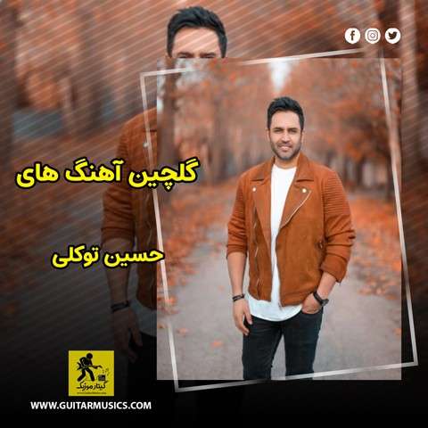 hossein-tavakoli-best-music دانلود گلچین آهنگ های حسین توکلی