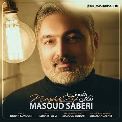 masoud-saberi-noghte-zaaf دانلود آهنگ مسعود صابری نقطه ضعف