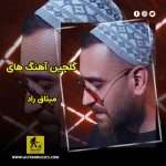 دانلود گلچین آهنگ های میثاق راد دانلود گلچین آهنگ های میثاق راد