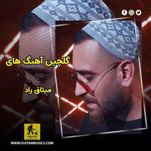 گلچین آهنگ های میثاق راد