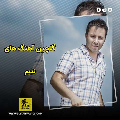 گلچین آهنگ های ندیم