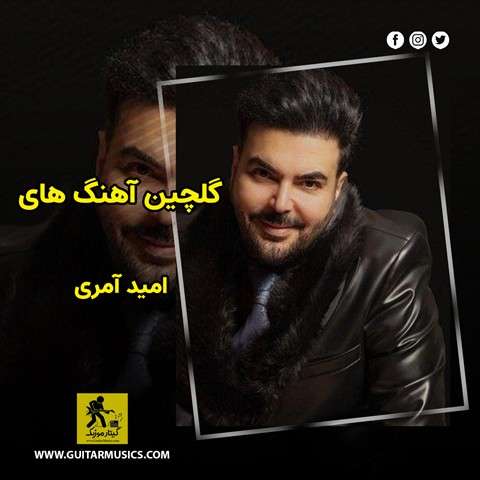 omid-ameri-best-music دانلود گلچین آهنگ های امید آمری