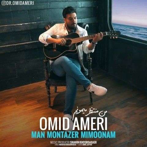 omid-ameri-man-montazer-mimoonam دانلود آهنگ امید آمری من منتظر میمونم